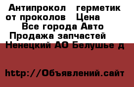 Антипрокол - герметик от проколов › Цена ­ 990 - Все города Авто » Продажа запчастей   . Ненецкий АО,Белушье д.